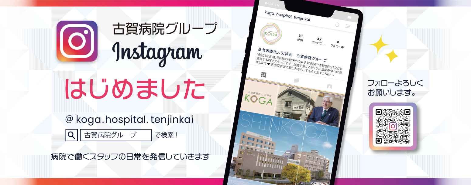 古賀病院グループ「公式Instagram」