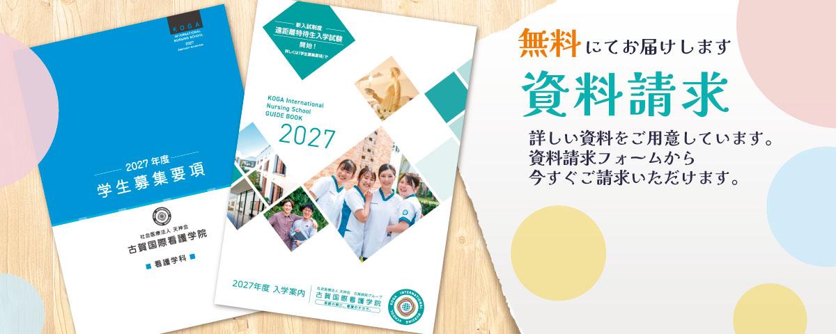 学校案内、募集事項など資料請求はこちらから。